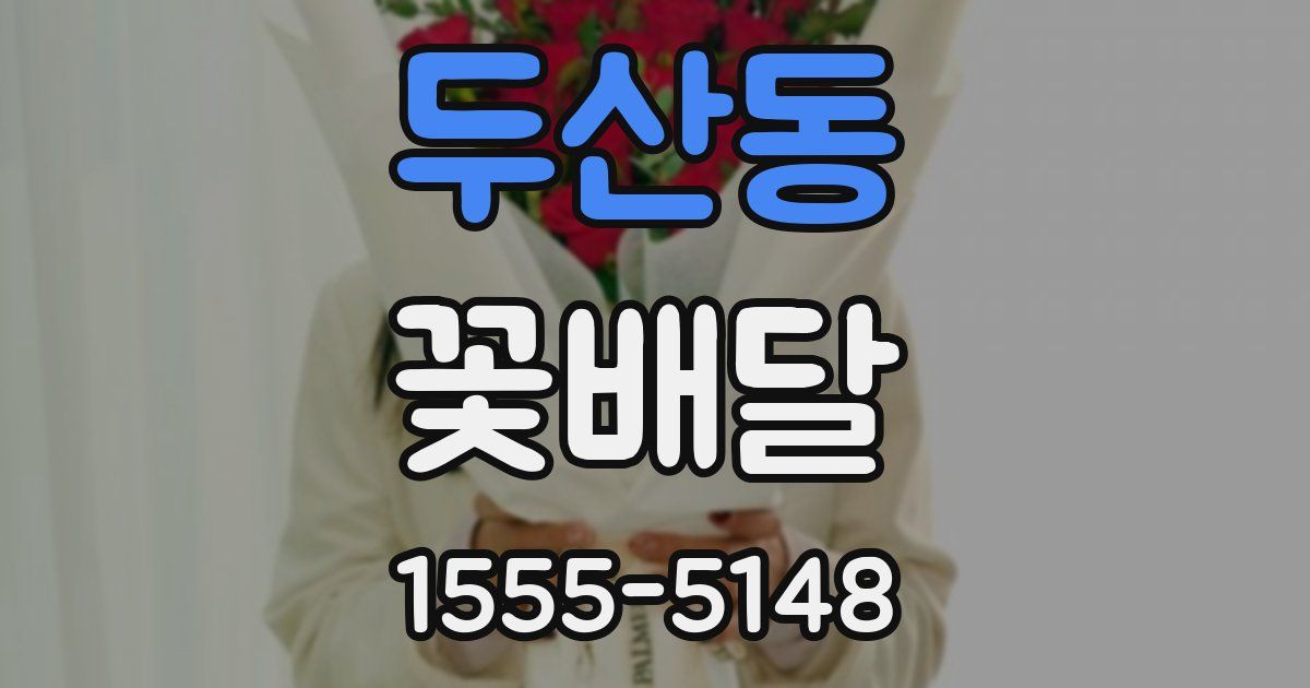 두산동 꽃배달