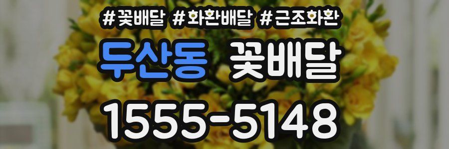 두산동 꽃배달