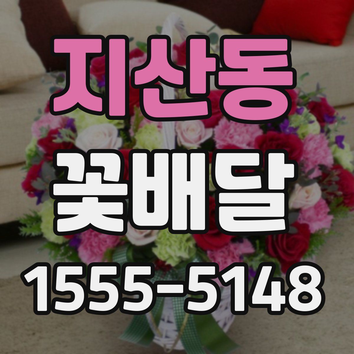 지산동 꽃배달