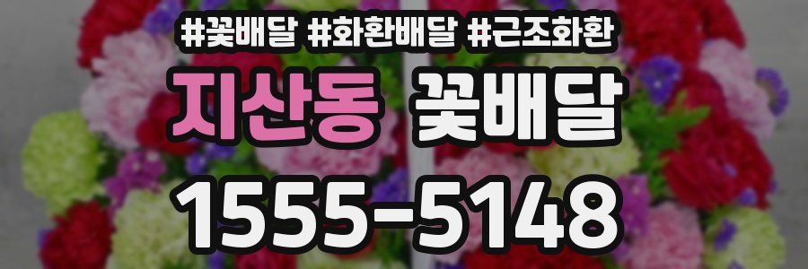 지산동 꽃배달