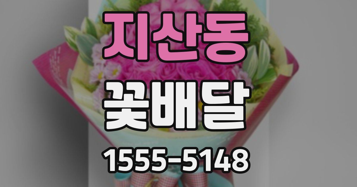 지산동 꽃배달