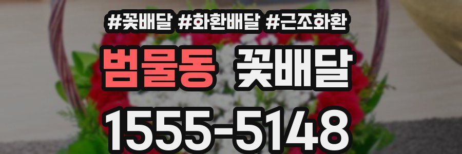 범물동 꽃배달
