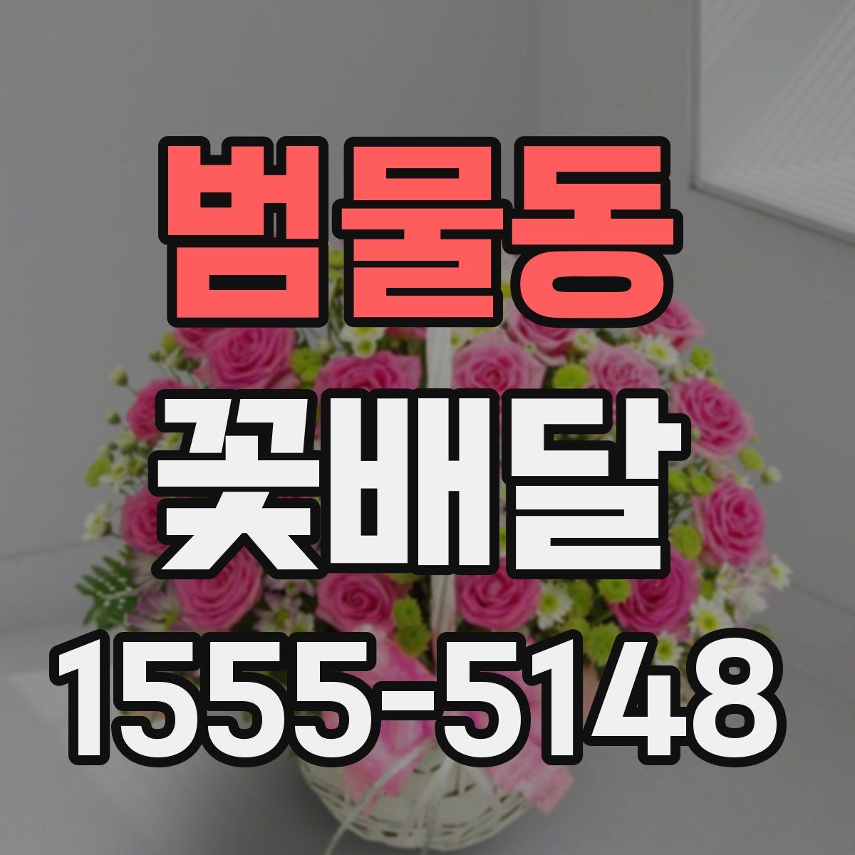 범물동 꽃배달