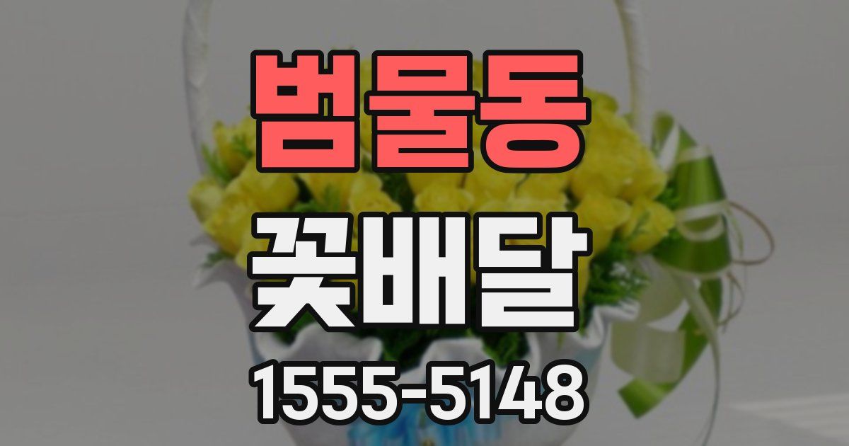 범물동 꽃배달