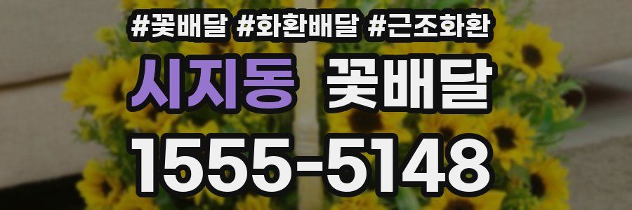 시지동 꽃배달