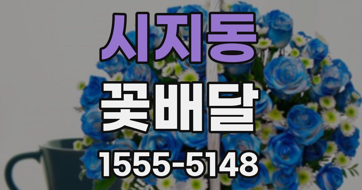 시지동 꽃배달