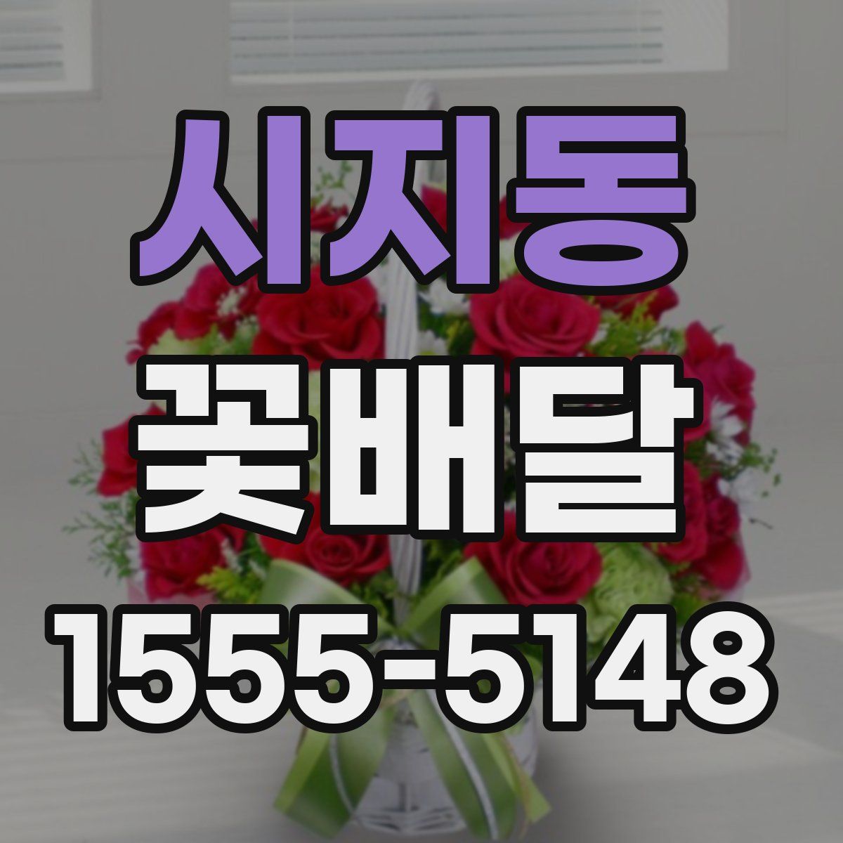 시지동 꽃배달