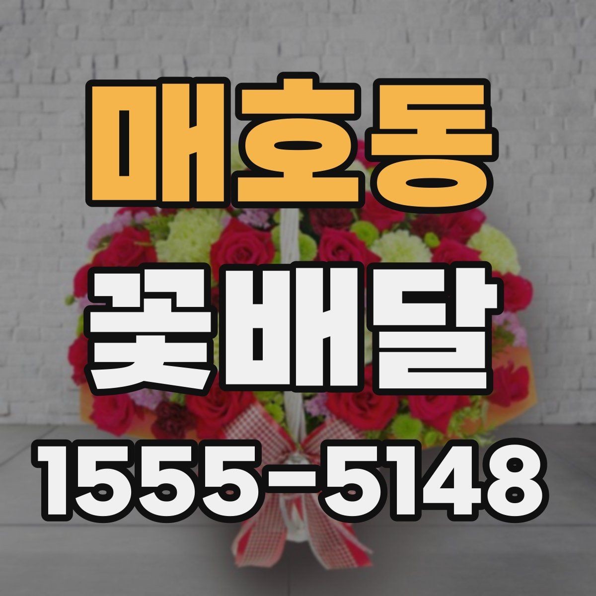 매호동 꽃배달 배송 전 확인하면 안심되는 항목