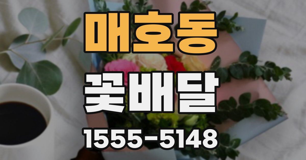 매호동 꽃배달