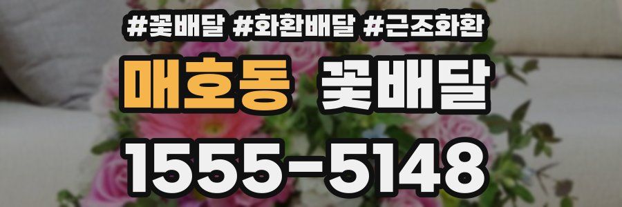 매호동 꽃배달