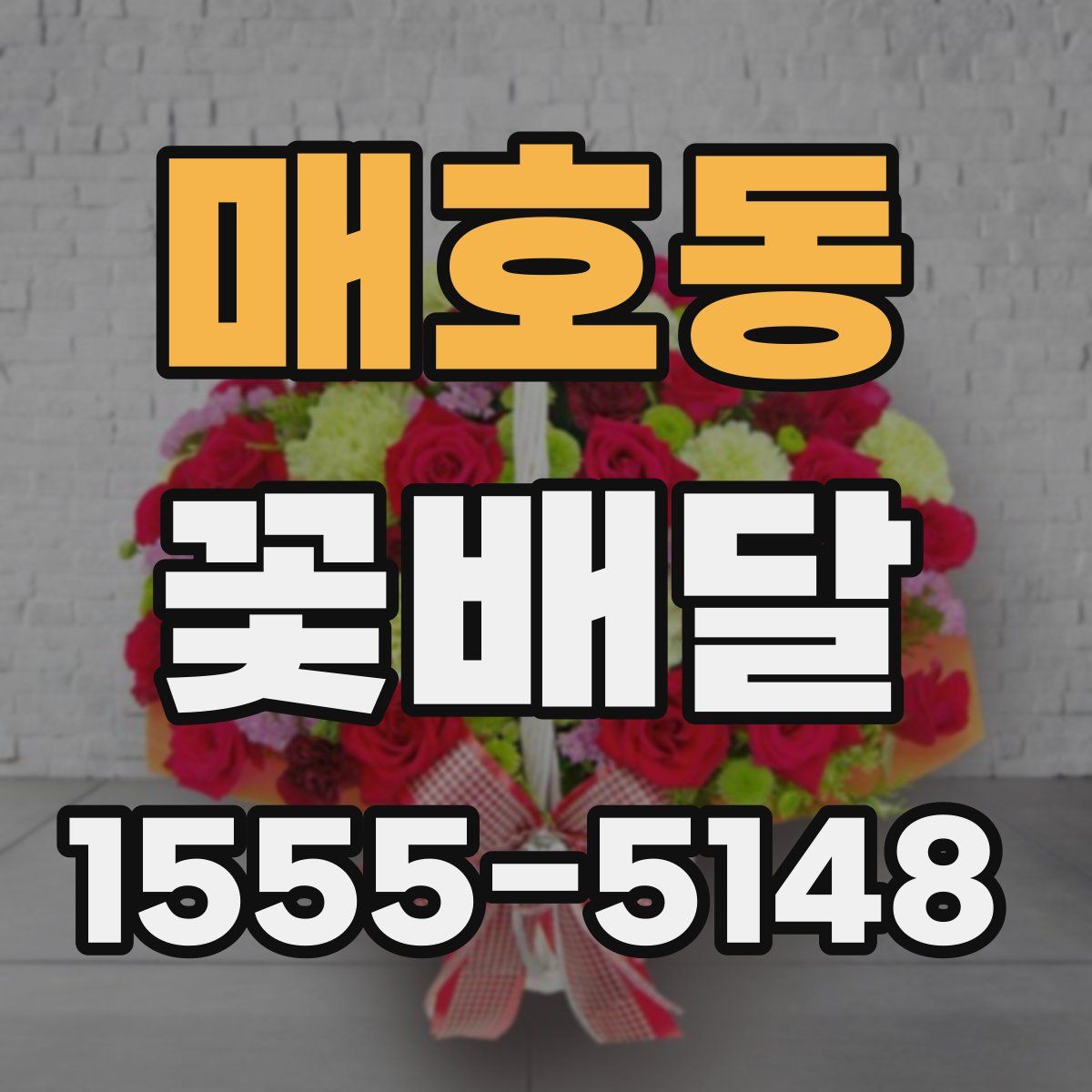 매호동 꽃배달