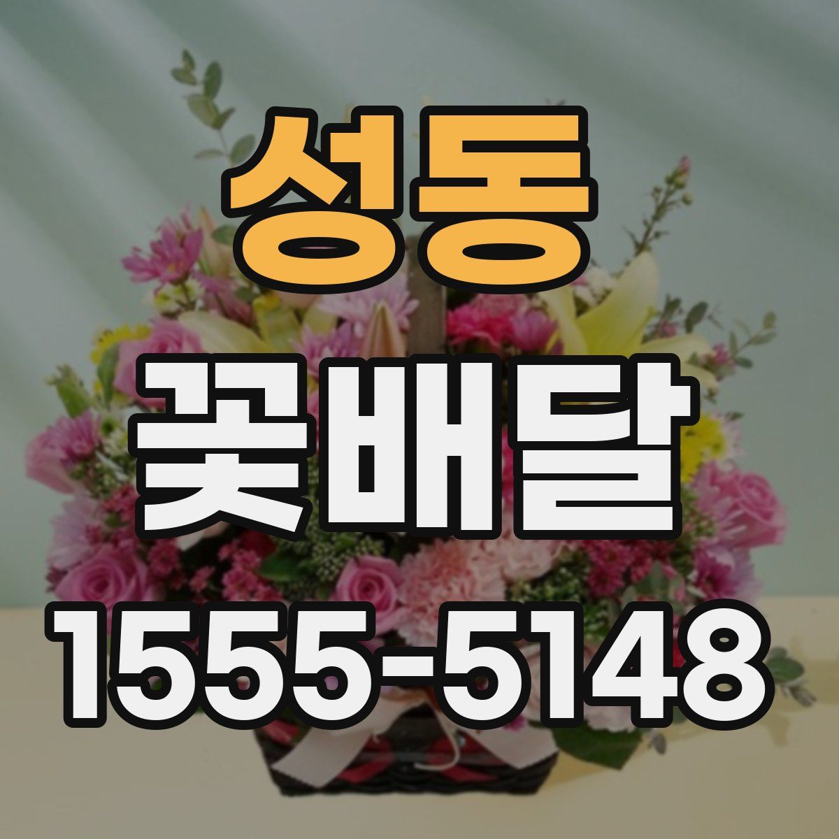 성동 꽃배달