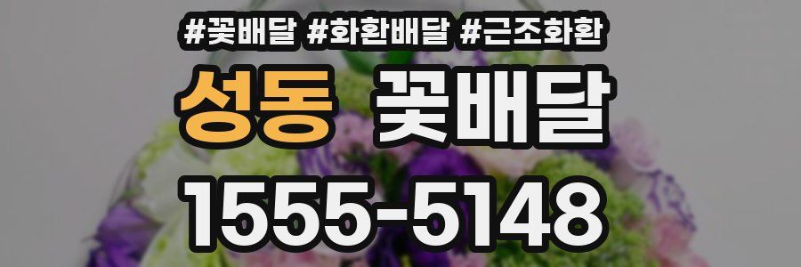 성동 꽃배달