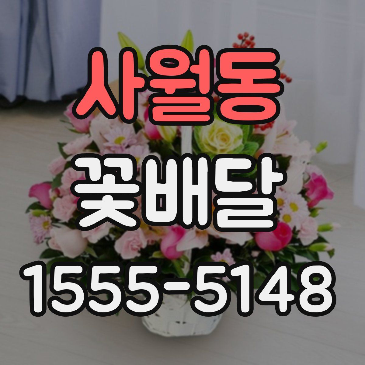 사월동 꽃배달