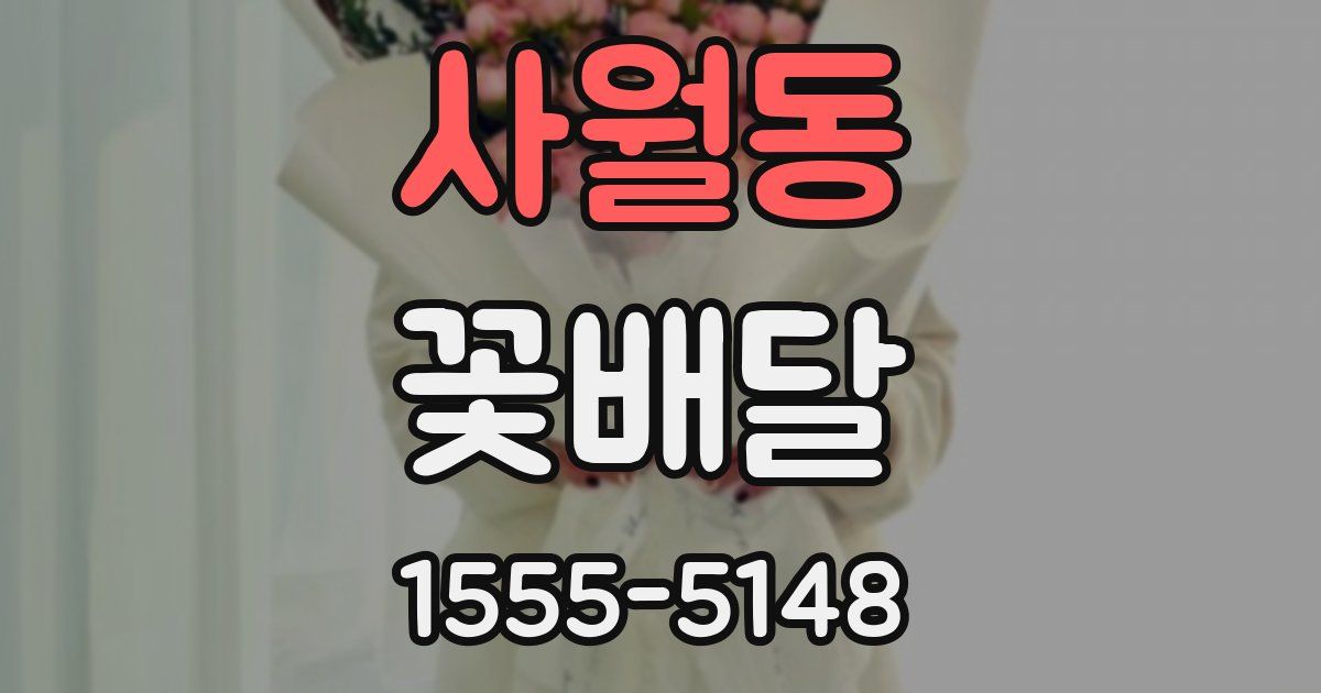 사월동 꽃배달