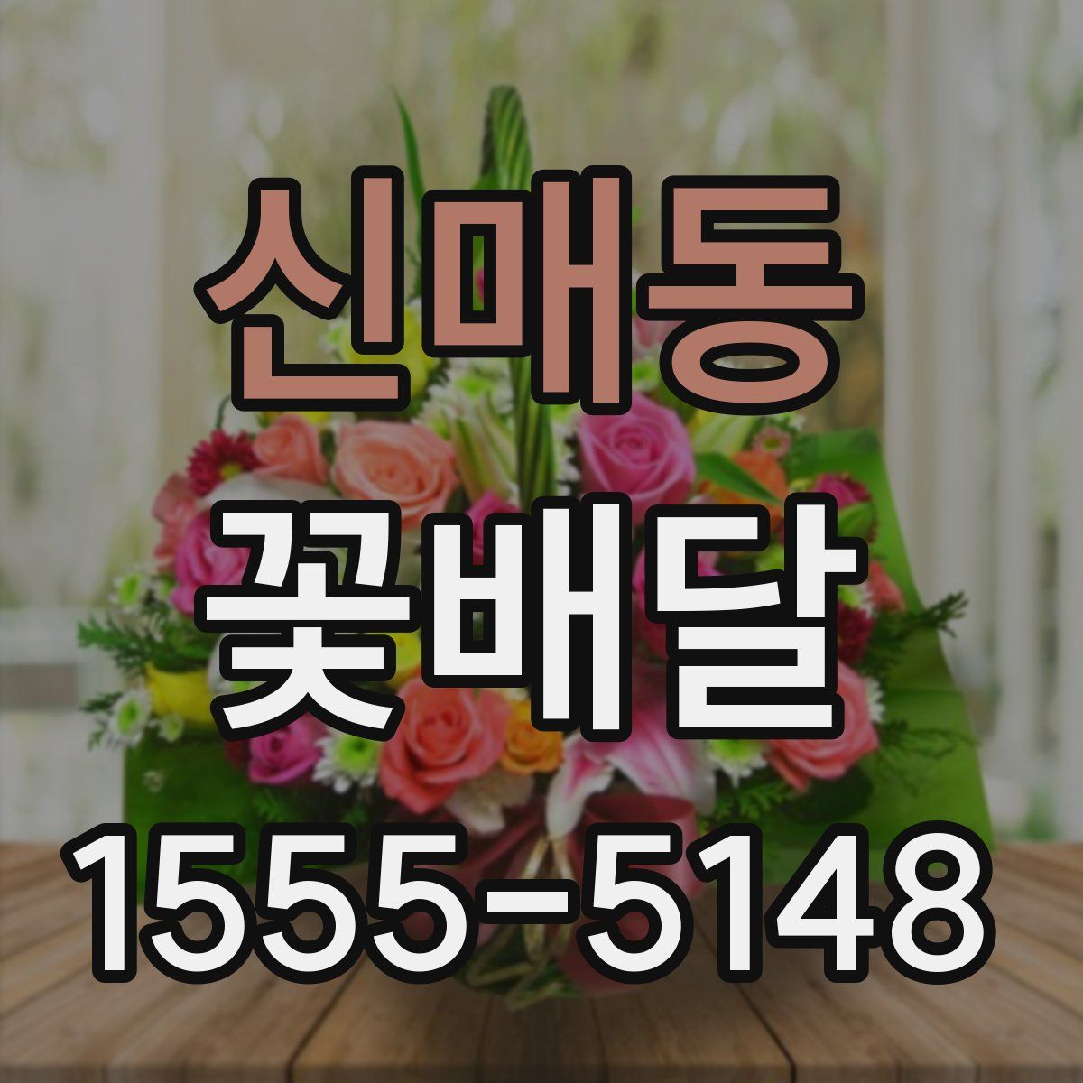 신매동 꽃배달