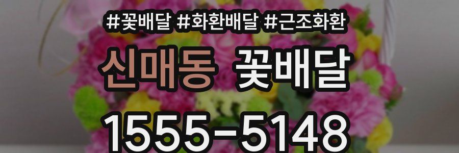 신매동 꽃배달