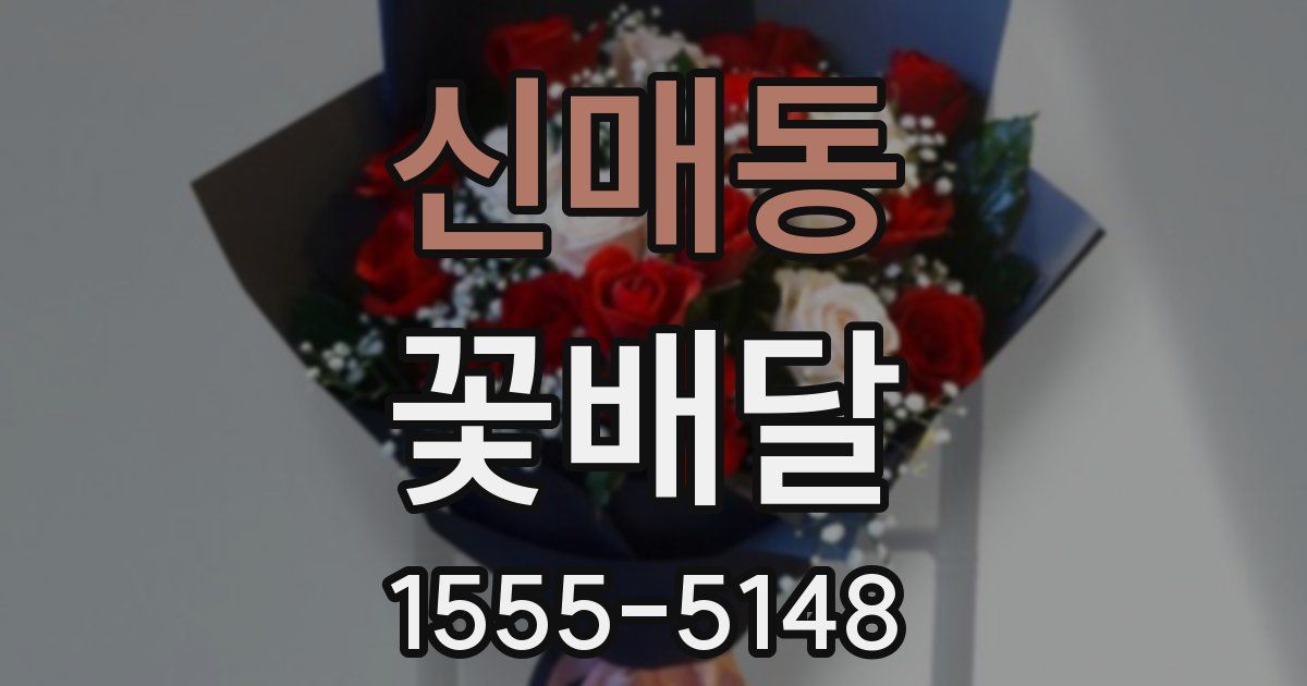 신매동 꽃배달