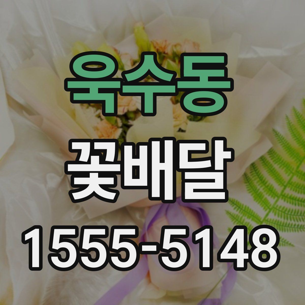 욱수동 꽃배달 깔끔한 구성과 풍성한 구성의 차이