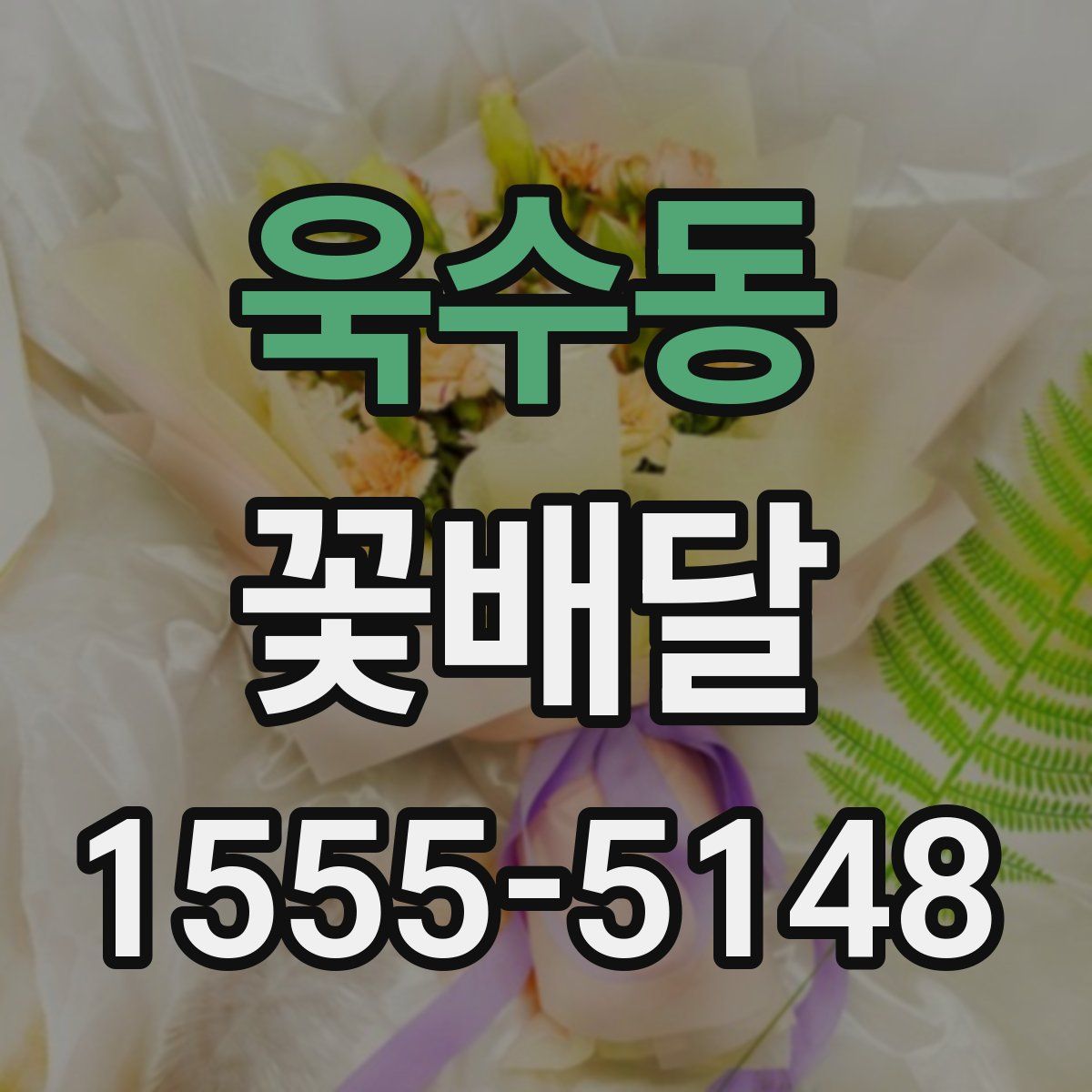 욱수동 꽃배달