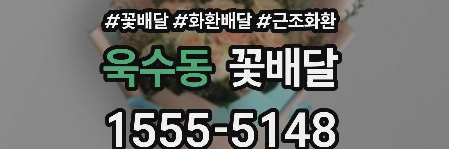 욱수동 꽃배달