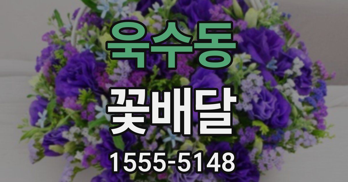 욱수동 꽃배달