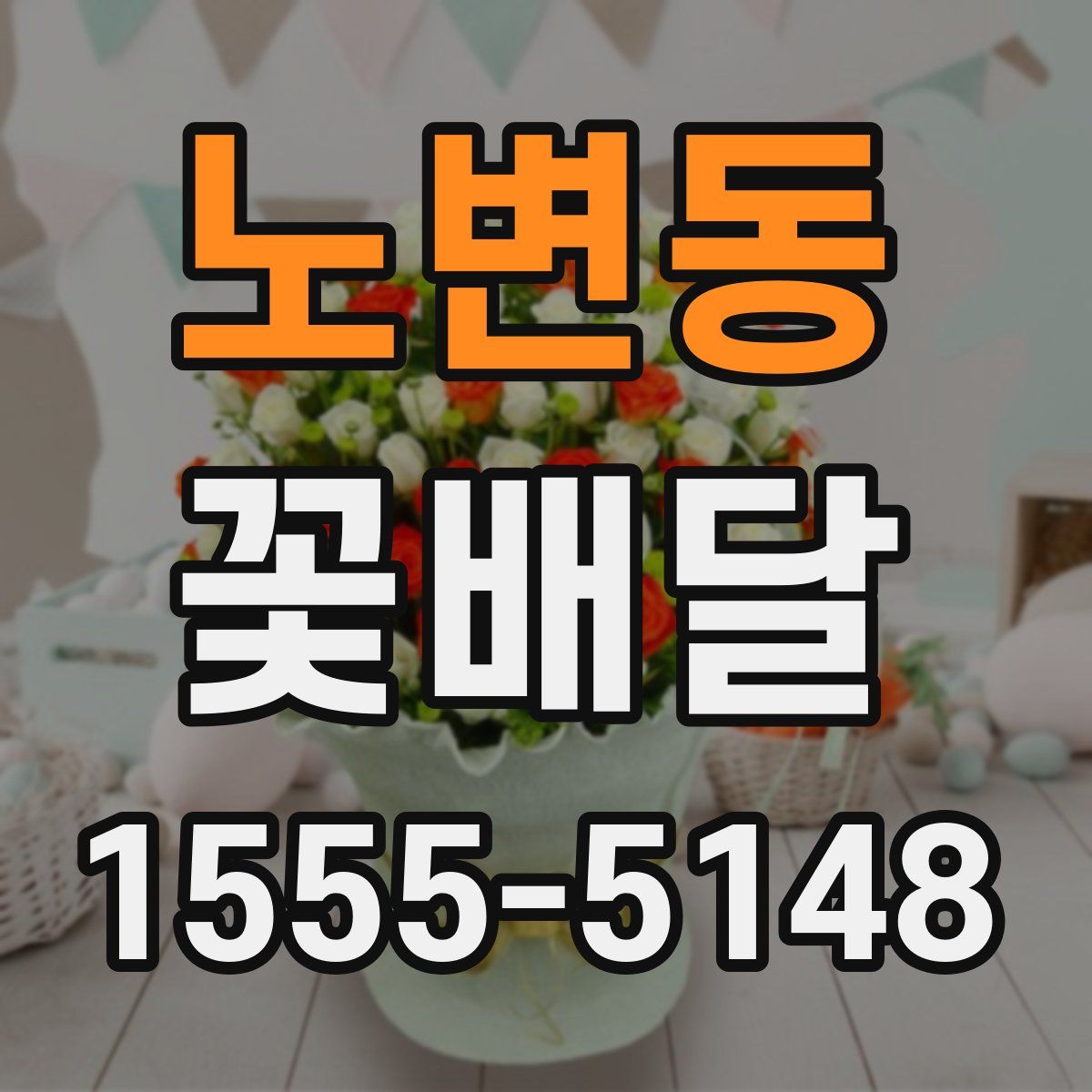 노변동 꽃배달