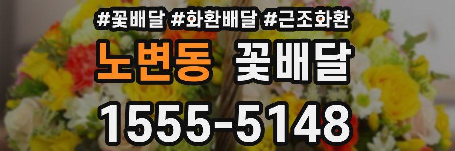 노변동 꽃배달