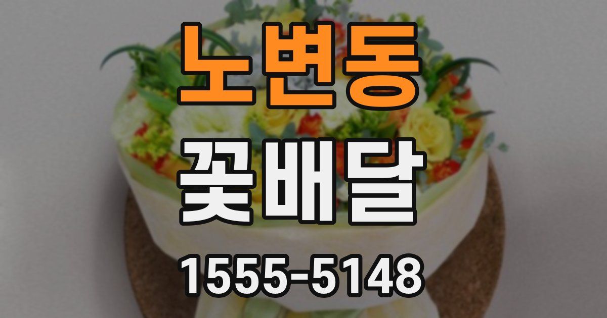 노변동 꽃배달