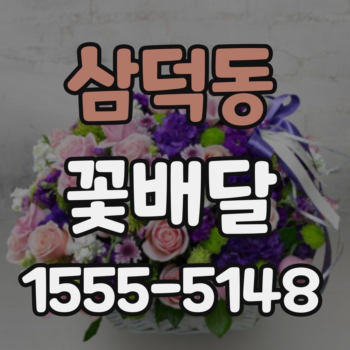 삼덕동 꽃배달
