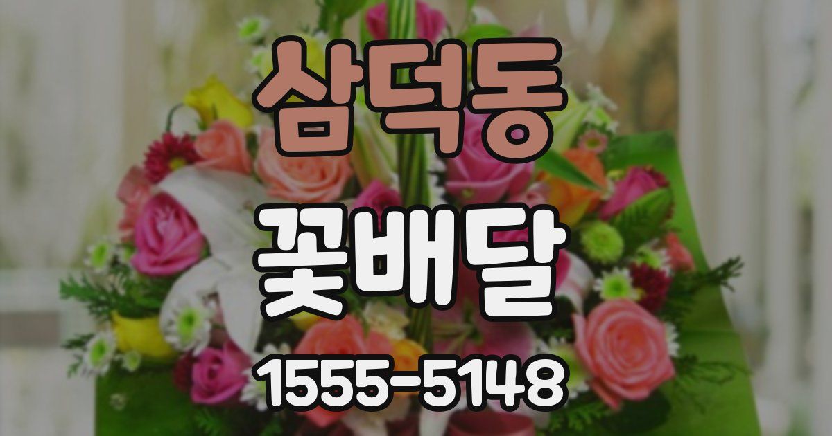 삼덕동 꽃배달