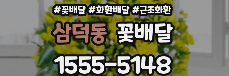 삼덕동 꽃배달