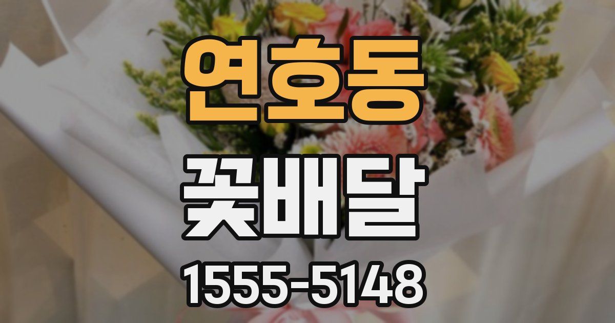 연호동 꽃배달