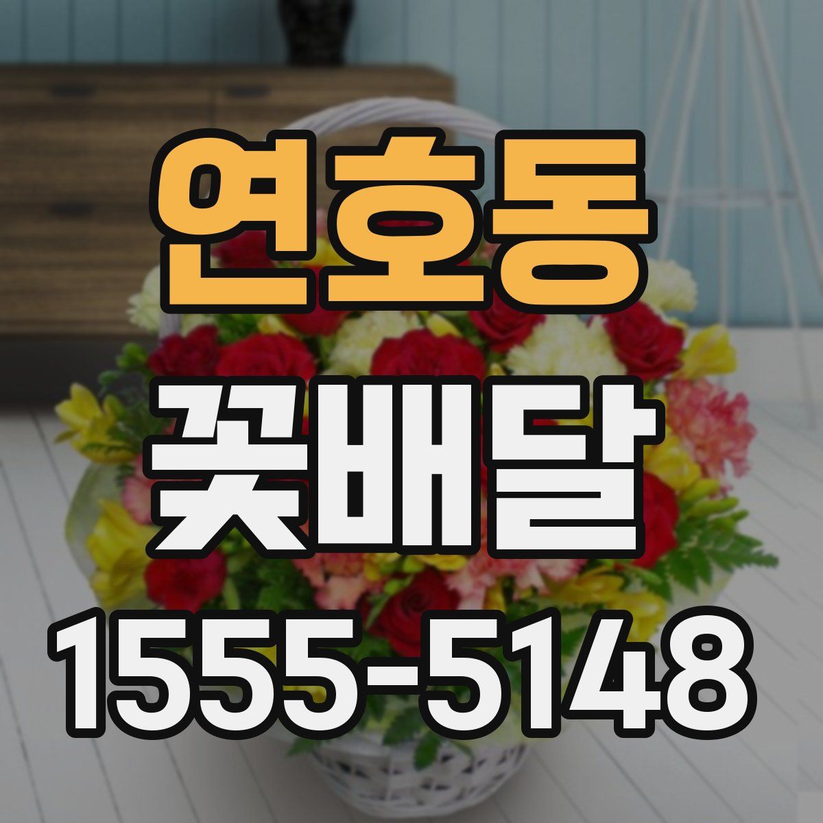 연호동 꽃배달