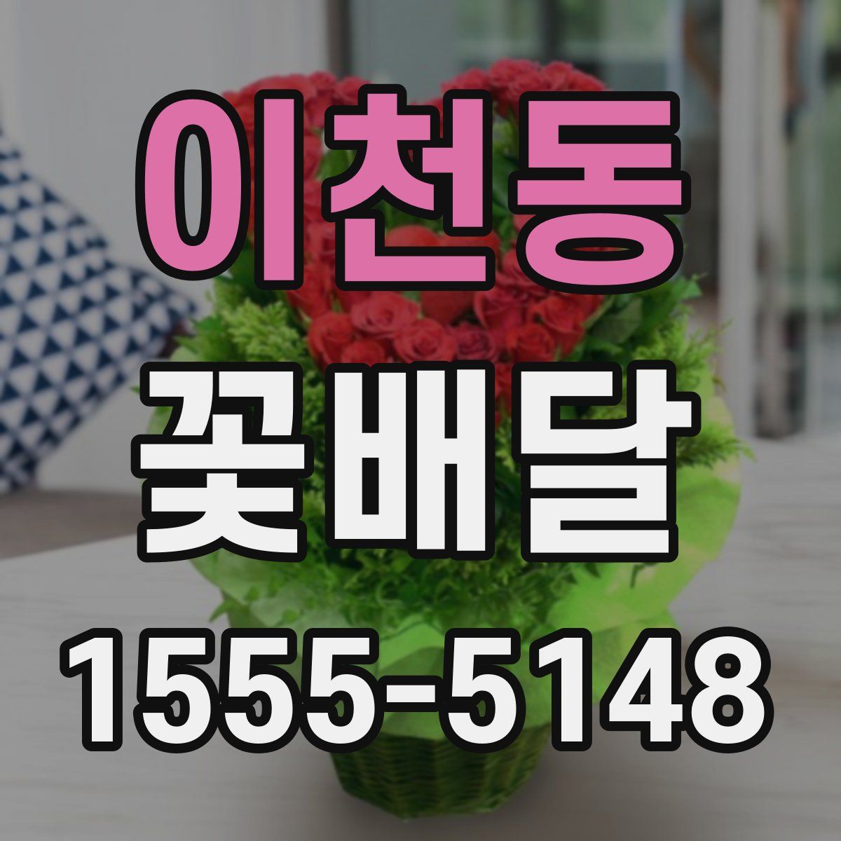 이천동 꽃배달