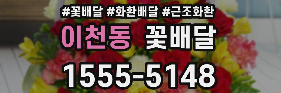 이천동 꽃배달