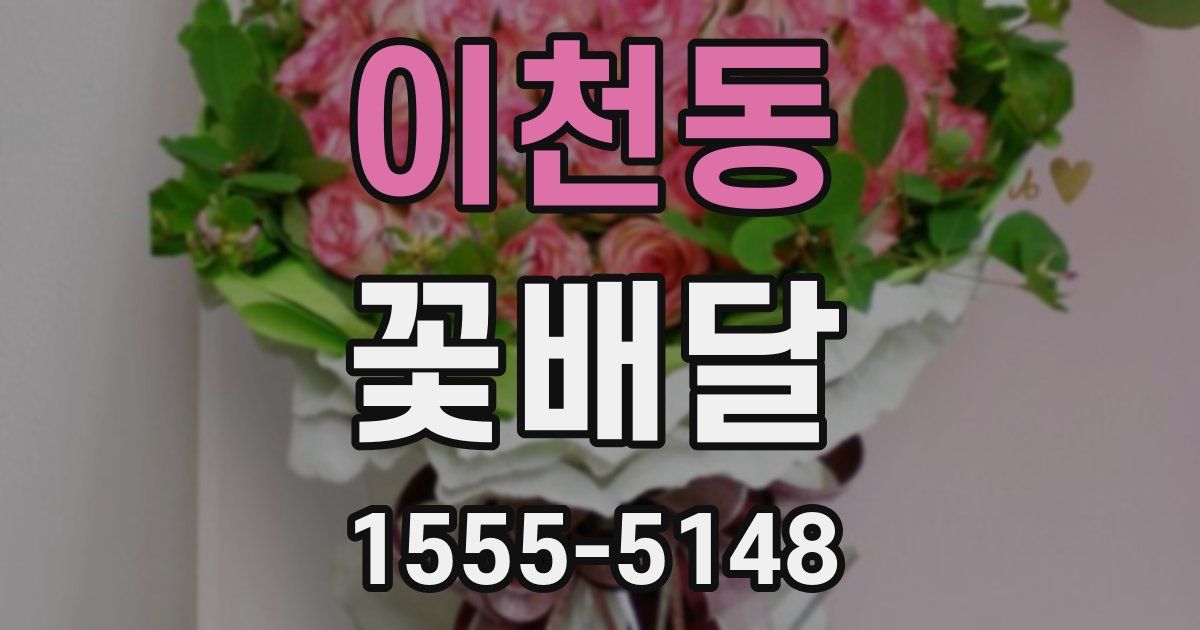 이천동 꽃배달