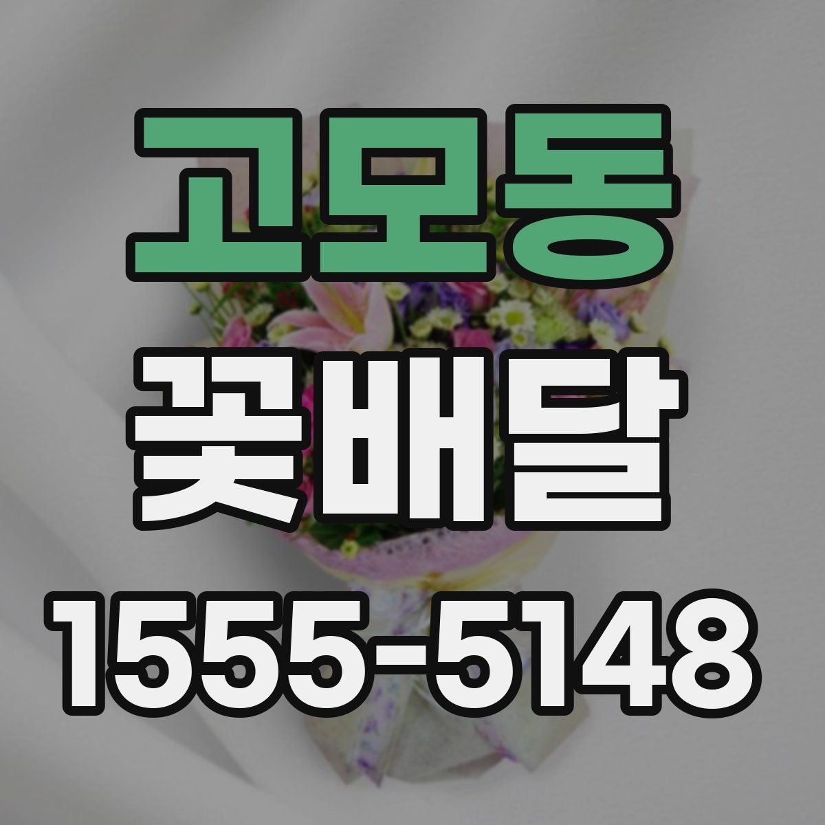 고모동 꽃배달