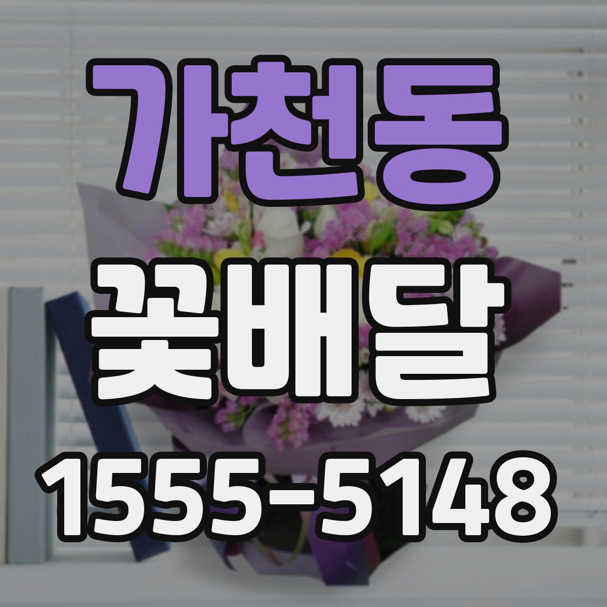 가천동 꽃배달