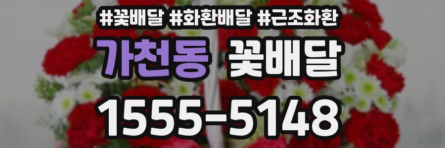 가천동 꽃배달