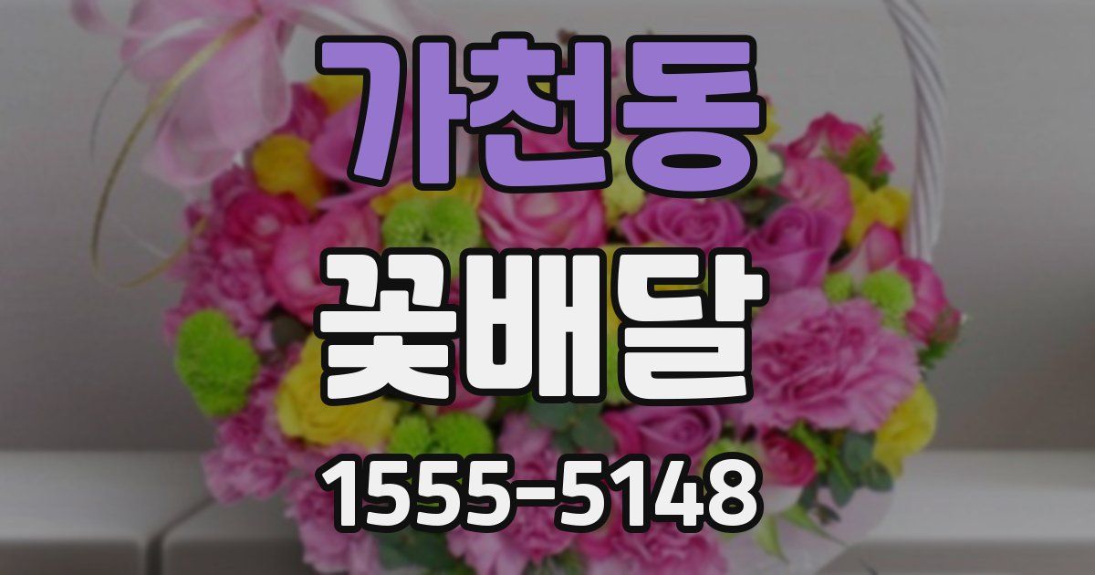 가천동 꽃배달