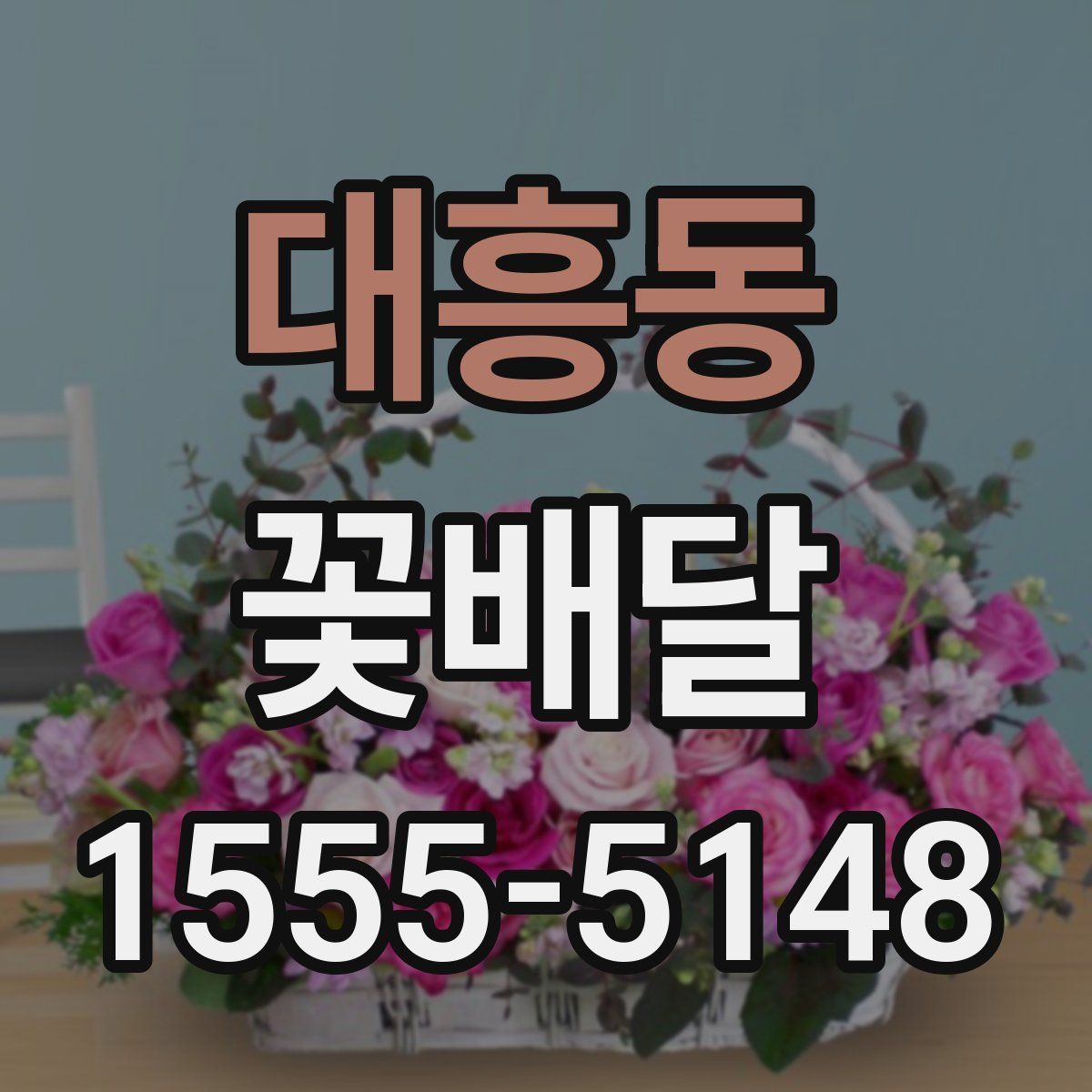 대흥동 꽃배달