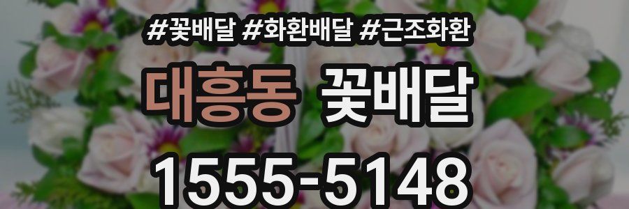 대흥동 꽃배달