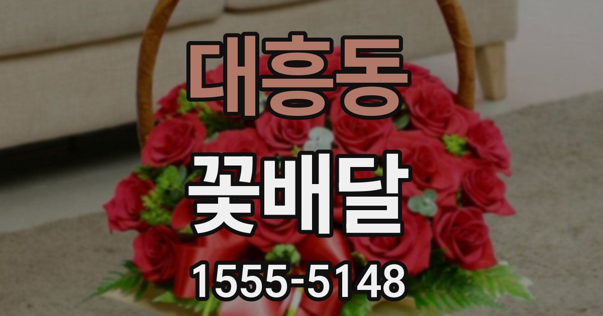 대흥동 꽃배달