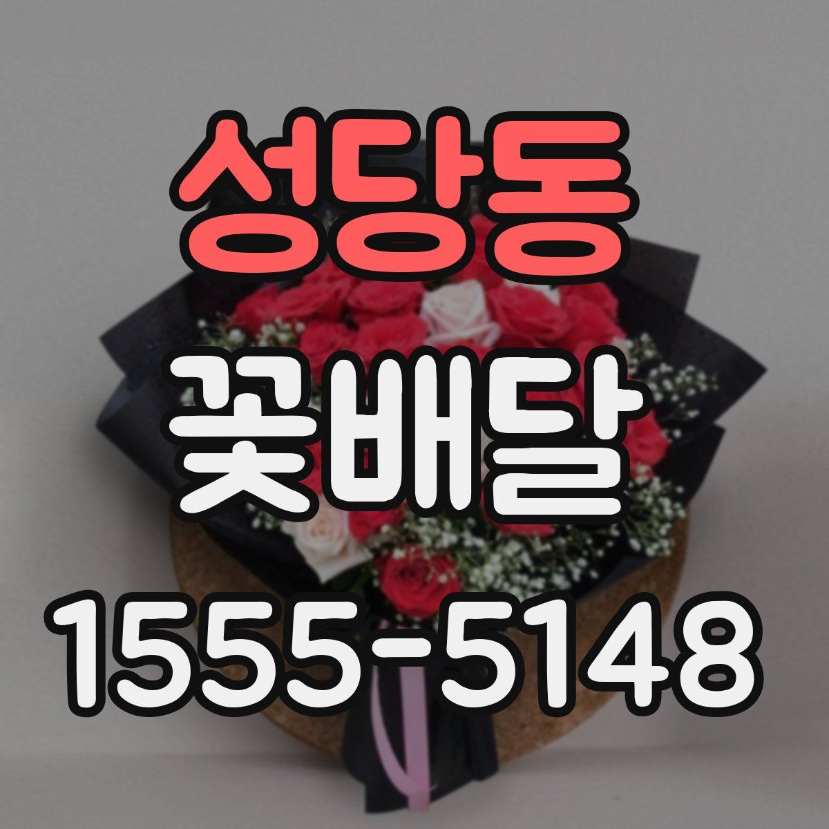 성당동 꽃배달