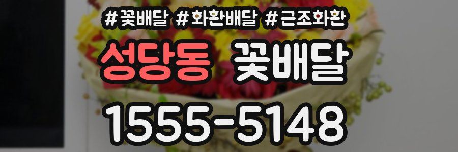 성당동 꽃배달