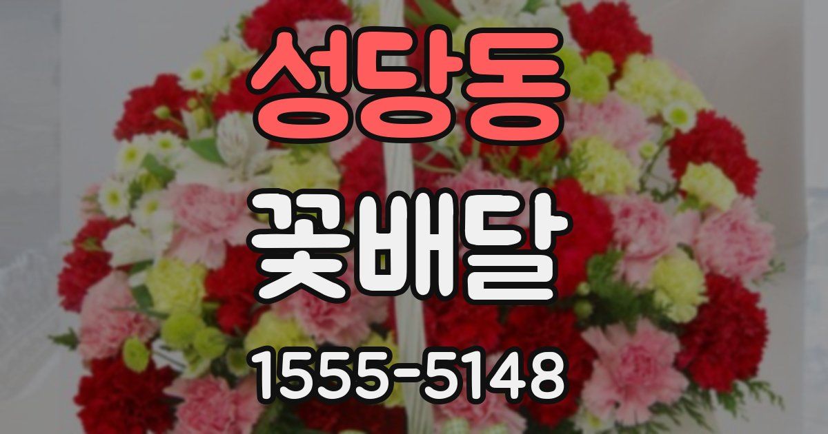 성당동 꽃배달