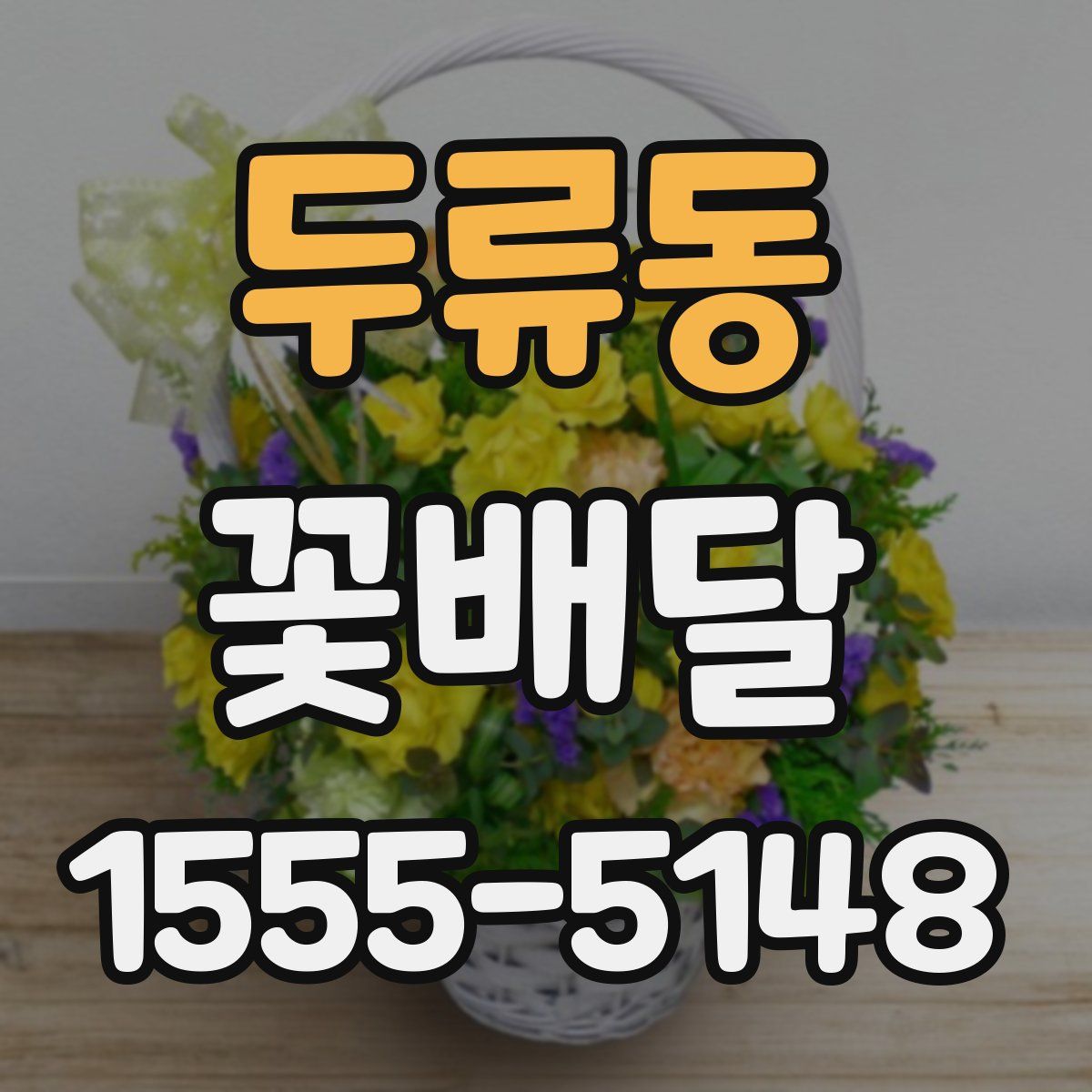 두류동 꽃배달