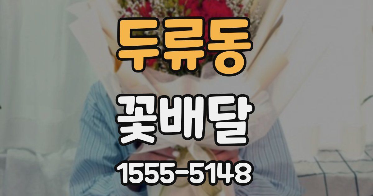 두류동 꽃배달