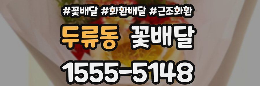 두류동 꽃배달